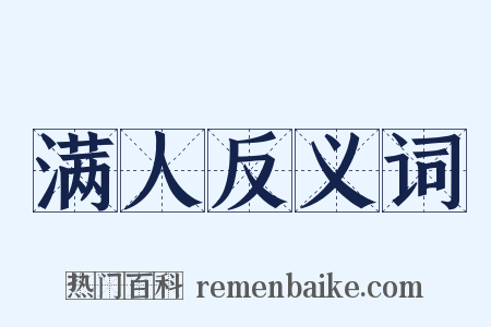 满人反义词是什么意思的图片